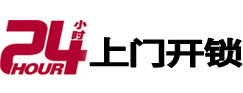 永顺24小时锁行